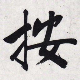 文征明按书法图片