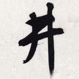 文征明井书法图片