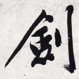 文征明剑书法图片