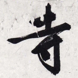 文征明寺书法图片