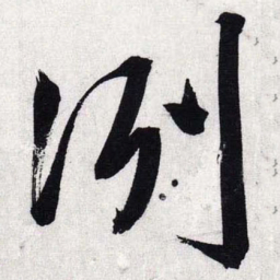 文征明冽书法图片