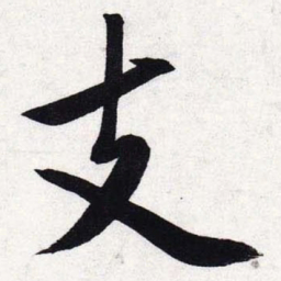 文征明支书法图片