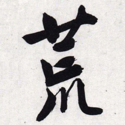 文征明荒书法图片
