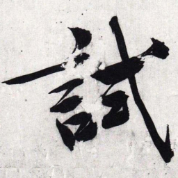 文征明试书法图片