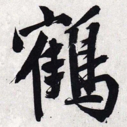 文征明鹤书法图片