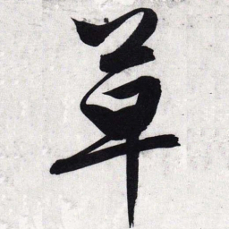 文征明草书法图片