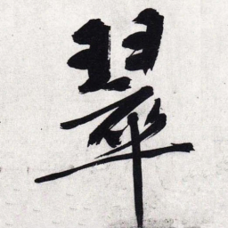 文征明翠书法图片