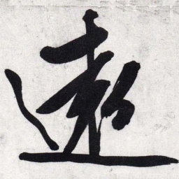 文征明远书法图片