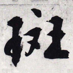 文征明斑书法图片