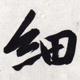 文征明细书法图片
