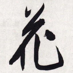 文征明花书法图片