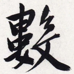 文征明数书法图片