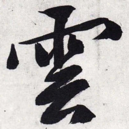 文征明云书法图片