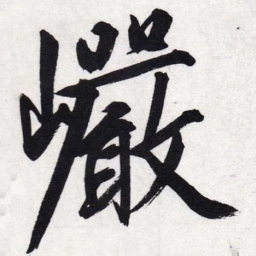文征明岩书法图片