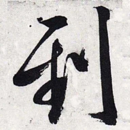 文征明到书法图片