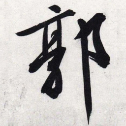 文征明郭书法图片