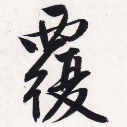 文征明覆书法图片