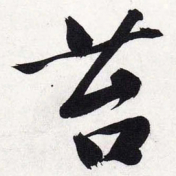 文征明苔书法图片