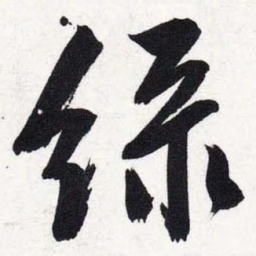 文征明绿书法图片