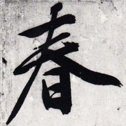 文征明春书法图片