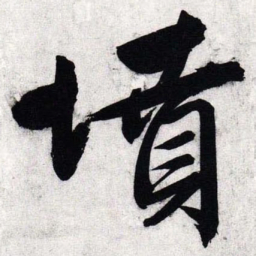 文征明坟书法图片