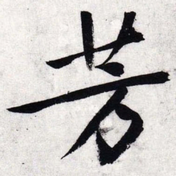 文征明芳书法图片