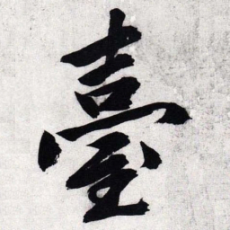文征明台书法图片