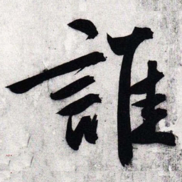 文征明谁书法图片