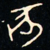 金文亥书法图片