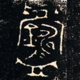 金文鑄书法图片