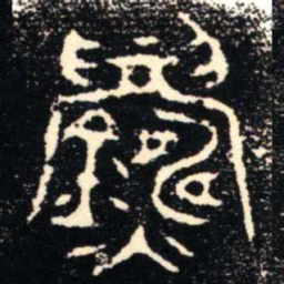 金文鑄书法图片