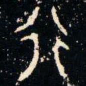 金文行书法图片