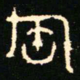 白蕉墑书法图片
