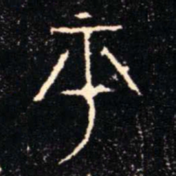 金文平书法图片