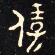 金文保书法图片
