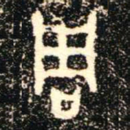 金文周书法图片
