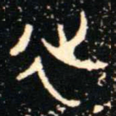金文延书法图片