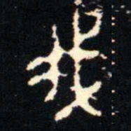 金文伐书法图片