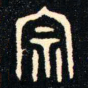 金文宗书法图片