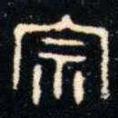 金文宗书法图片