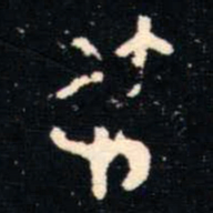 金文叔书法图片