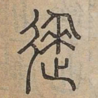 佟伟夫就书法图片