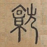 佟伟夫就书法图片
