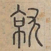 佟伟夫就书法图片