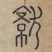 佟伟夫就书法图片