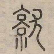 佟伟夫就书法图片