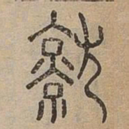 佟伟夫就书法图片