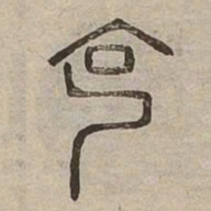 佟伟夫克书法图片