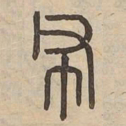 佟伟夫布书法图片