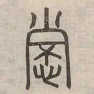 佟伟夫常书法图片